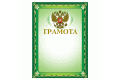 Грамоты и дипломы