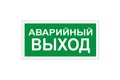 Знаки эвакуационные