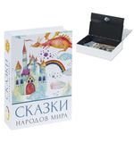 Сейф-книга "Сказки народов мира", 55х155х240 мм, ключевой замок, BRAUBERG, 291054
