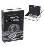 Сейф-книга "Экономическая мысль античности", 55х155х240 мм, ключевой замок, BRAUBERG, 291053