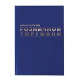 Журнал учета для розничной торговли, 96л, А4 200x290мм, бумвинил, фольга, офсет, BRAUBERG, 111270, КОД_1С