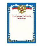 Грамота "Благодарственное письмо", A4, мелованная бумага 115 г/м2, для лазерных принтеров, синяя, STAFF, 111800