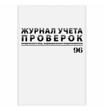 Журнал учета проверок юр.лиц и ИП, 96л, А4 200*290мм, бумвинил, фольга, офсет, BRAUBERG, 130235