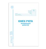 Книга учета материальных ценностей, ОКУД 0504042, 48л, картон, офсет, А4 (198х278мм),, 130234