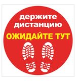 Наклейка напольная "ДЕРЖИТЕ ДИСТАНЦИЮ-ОЖИДАЙТЕ ТУТ", красная, 500мм*500 мм, самоклеящаяся, КП11