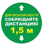 Наклейка напольная "СОБЛЮДАЙТЕ ДИСТАНЦИЮ 1,5м", круг, диаметр 200мм, самоклеящ., КОМПЛЕКТ 6шт, КП08