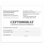 Сертификат о профилактических прививках (Форма № 156/у-93), 12л, А6 95x140мм, STAFF,