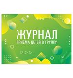 Журнал приёма детей в группу, 48л, А4 198х278мм, картон, офсет, альбомная ориентация,