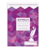Журнал учёта групповых занятий, 48л, А4 198х278мм, картон, офсет, STAFF, ХХХХХХ