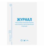 Журнал учёта объёма продажи алкогольной продукции, 48л, А4 198х278мм, картон, офсет,