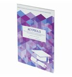 Журнал учёта работы педагога доп. образования, 48л, А4 198х278мм, картон, офсет, STAF