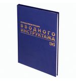 Журнал регистрации вводного инструктажа, 96л, А4 200х290мм, бумвинил, офсет BRAUBERG,, 130258