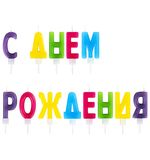 Свечи-буквы для торта "С Днем рождения", 13 шт., 4 см, с держателями, ЗОЛОТАЯ СКАЗКА, 591461