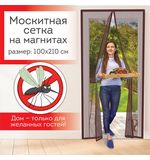 Москитная сетка дверная на магнитах 100х210см, антимоскитная, коричневая, DASWERK, xx, 607986