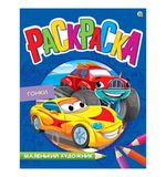 Книжка-раскраска Маленький художник АВТОГОНКИ, 195х250мм, 16 страниц, BRIGHT KIDS, Р-3498