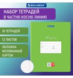 Тетради 12 л. КОМПЛЕКТ 10 шт. BRAUBERG "КЛАССИКА", частая косая линия, обложка картон, ЗЕЛЕНАЯ, 106656