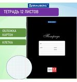 Тетрадь 12 л. BRAUBERG КЛАССИКА, клетка, обложка картон, ЧЕРНАЯ, 106648