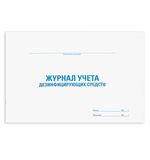 Журнал учета дезинфицирующих средств, 48 л., картон, офсет, А4 (292х200 мм), STAFF, 130263