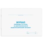 Журнал присвоения электробезопасности для 1-ой группы, 48 л., картон, офсет, А4 (292х200 мм), STAFF, 130269