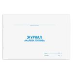 Журнал анализа топлива, 48 л., картон, офсет, А4 (292х200 мм), STAFF, 130266