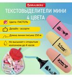Текстовыделитель мини BRAUBERG "PASTEL Mini", АССОРТИ В ПЛАСТИКОВОЙ БАНКЕ, линия 1-5 мм, 152432