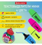 Текстовыделитель мини BRAUBERG "NEON Mini", АССОРТИ В ПЛАСТИКОВОЙ БАНКЕ, линия 1-5 мм, 152431
