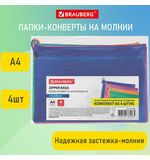 Папки-конверт СУПЕР КОМПЛЕКТ на молнии, 4 штуки А4 (335х243 мм), BRAUBERG "Energy", 271349