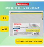 Папка-конверт СУПЕР КОМПЛЕКТ на молнии ПЛОТНЫЕ 4 штуки А4, сетчатая, BRAUBERG, 271348