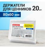 Держатели для ценников, 80х60 мм, КОМПЛЕКТ 20 шт., ПЭТ, 0,5 мм, BRAUBERG, 291277