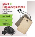 Биркодержатели веревочные с пластиковой пломбой 17 см, STAFF, КОМПЛЕКТ 1000 штук, черные, 291276