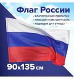 Флаг России 90х135 см без герба, ПРОЧНЫЙ с влагозащитной пропиткой, полиэфирный шелк, STAFF, 550225