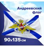 Флаг ВМФ России "Андреевский флаг с эмблемой" 90х135 см, полиэстер, STAFF, 550234