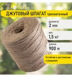 Шпагат джутовый полированный длина 900 м диаметр 2 мм, 3-х ниточный, BRAUBERG, 607946