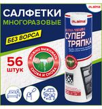 Салфетки уборочные ЦЕЛЛЮЛОЗНЫЕ многоразовые особо прочные 56 шт. СУПЕР ТРЯПКА 21х28 см LAIMA ULTRA WASH, 607996