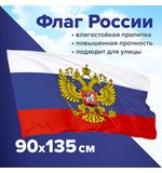 Флаг России 90х135 см с гербом, ПРОЧНЫЙ с влагозащитной пропиткой, полиэфирный шелк, STAFF, 550226