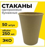 Одноразовые стаканы 250 мл, КОМПЛЕКТ 50 шт., бумажные однослойные, х/г, LAIMA ECO CRAFT, 608369