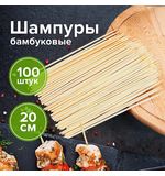 Шпажки-шампуры для шашлыка бамбуковые 200 мм, 100 штук, БЕЛЫЙ АИСТ, 607570, 67