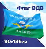 Флаг ВДВ России "НИКТО, КРОМЕ НАС!" 90х135 см, полиэстер, STAFF, 550232