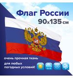 Флаг России 90х135 см с гербом, ПОВЫШЕННАЯ прочность и влагозащита, флажная сетка, STAFF, 550228