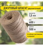 Шпагат джутовый полированный длина 500 м диаметр 1,5 мм, 2-х ниточный, BRAUBERG, 607944