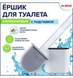 Ершик для унитаза силиконовый FLAT TYPE (плоский) напольный / настенный с креплением, LAIMA, 608131