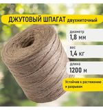 Шпагат джутовый полированный длина 1200 м диаметр 1,8 мм, 2-х ниточный, BRAUBERG, 607942