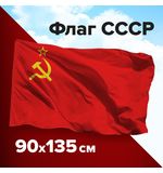 Флаг СССР 90х135 см, полиэстер, STAFF, 550229