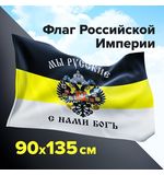Флаг Российской Империи "МЫ РУССКИЕ С НАМИ БОГЪ" 90х135 см, полиэстер, STAFF, 550231