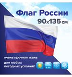 Флаг России 90х135 см без герба, ПОВЫШЕННАЯ прочность и влагозащита, флажная сетка, STAFF, 550227