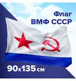 Флаг ВМФ СССР 90х135 см, полиэстер, STAFF, 550235