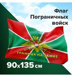 Флаг Пограничных войск России "ГРАНИЦА НА ЗАМКЕ" 90х135 см, полиэстер, STAFF, 550236