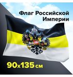 Флаг Российской Империи 90х135 см, полиэстер, STAFF, 550230