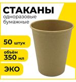 Одноразовые стаканы 350 мл, КОМПЛЕКТ 50 шт., бумажные однослойные, х/г, LAIMA ECO CRAFT, 608370