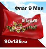 Флаг "9 МАЯ" 90х135 см, полиэстер, STAFF, 550239
